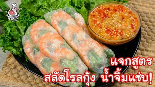 [แจกสูตร] สลัดโรลกุ้ง - สูตรลับของเจ๊หมู