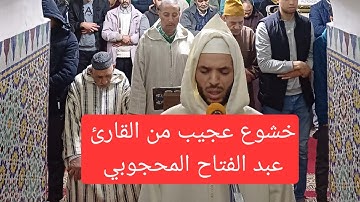 صلاة التراويح كاملة بصوت القارئ المغربي عبد الفتاح المحجوبي