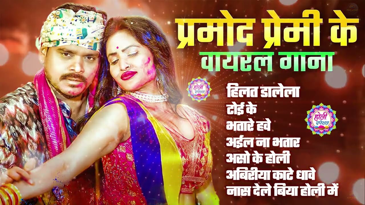 #Video | #Pramod Premi Yadav| #प्रमोद_प्रेमी_यादव का होली गीत #Shilpi Raj | New Song 2026 #jukebox