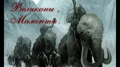 Запись № 6 ( Великаны и Мамонты Скайрима )