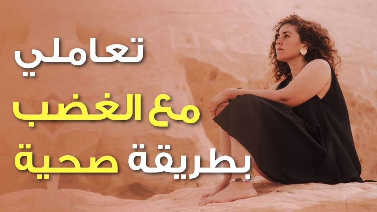 How To Deal With Anger In a Healthy Way l كيف تتعاملي مع الغضب بطريقة صحية