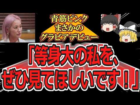 【ゆっくり動画解説】ツイフェミ青筋ピンクこと平川愛里菜氏　まさかのグラビアデビューを果たす
