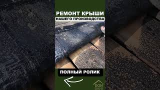 Ремонт Крыши Нашего Производства