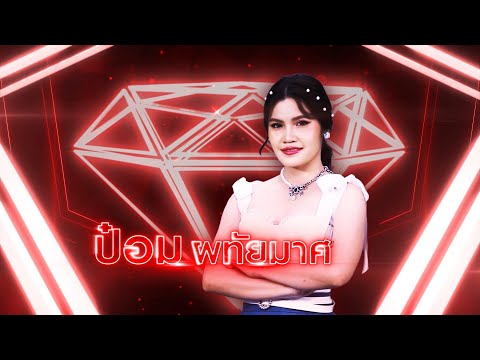 เกิดมาเพื่อฮักอ้าย - ป๋อม ผทัยมาศ | เพชรตัดเพชร แท็กทีม 2 ศึกโคตรเพชร