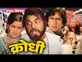 Krodhi 1981 Full Movie HD Dharmendra Shashi Kapoor Zeenat Aman Subhash Ghai Thriller Classic 