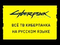 CYBERPUNK 2077 Всё ТВ Киберпанка на Русском Жив Здоров Доктор Парадокс Чипуйся N54 