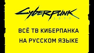 CYBERPUNK 2077 — Всё ТВ Киберпанка на Русском — Жив Здоров — Доктор Парадокс — Чипуйся — N54