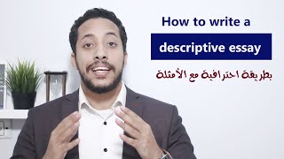 how to write a descriptive essay | كتابة المقال الوصفى