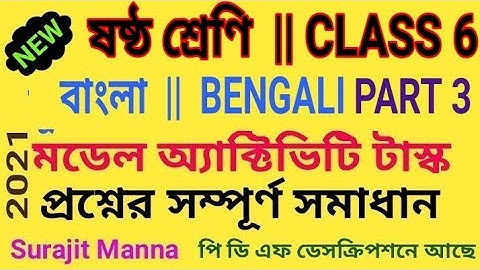 মডেল অ্যাক্টিভিটি টাস্ক,পার্ট ৩|ষষ্ঠ শ্রেণী|বাংলা|Model Activity Task-3|Class 6|BENGALI|WBBSE - 2021