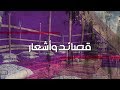 قصيدة شبيه الريح مع الكلمات |الامير عبدالرحمن بن مساعد