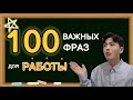 ТОП 100 фраз для работы на корейском