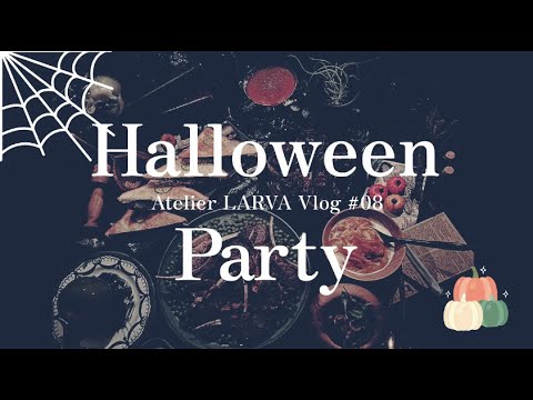 Halloween Party Vlog🎃|魔法族の宴のためにコースディナーを料理する秋。