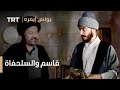 يونس إيمره الحلقة 17 قاسم والسلحفاة