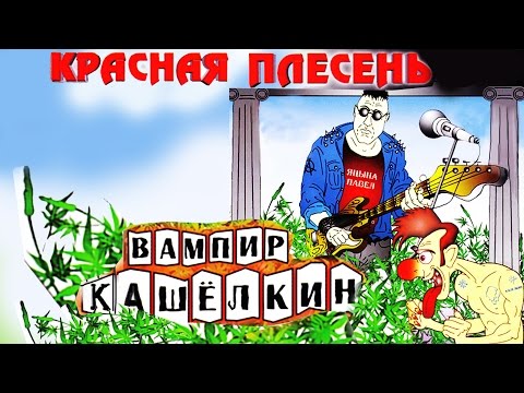 Красная Плесень Новый Год Слушать
