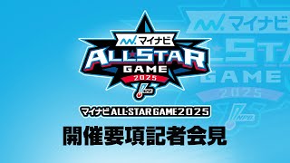 【ライブ】マイナビオールスターゲーム2025 要項発表記者会見