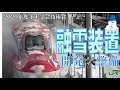 【JR東日本】秋田新幹線_台車融雪装置の開発・整備_土木学会技術賞