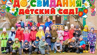 Выпускной 2022. Прощай Детский Сад! 20.05.2022