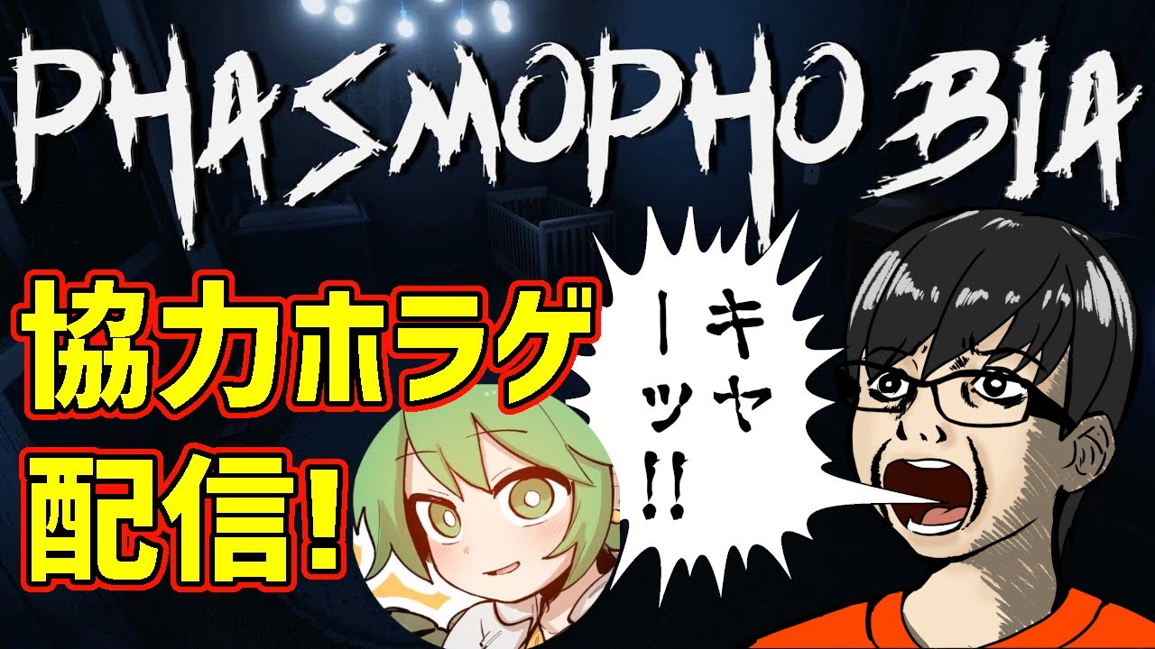 #2【Phasmophobia】レオシグと幽霊しばきにいく協力型ホラーゲーム配信