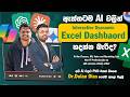Ai වලින් Interactive Dynamic Excel Dashboards හදන්න බැරි ද?🤔