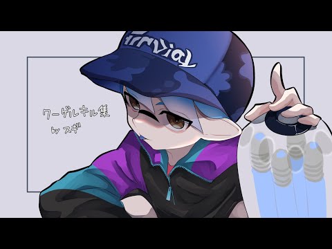 【XP 3054】スピナー使いによる本気のクーゲル キル集【Splatoon2】