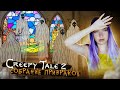 СОБРАНИЕ ЛЕСНЫХ ДУХОВ ► CREEPY TALE 2 ► СТРАШНАЯ ИСТОРИЯ #4