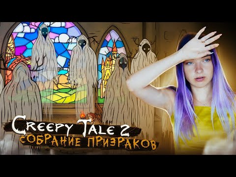 Видео: СОБРАНИЕ ЛЕСНЫХ ДУХОВ ► CREEPY TALE 2 ► СТРАШНАЯ ИСТОРИЯ #4