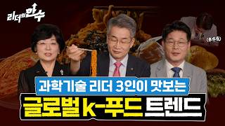[리더의 한 수 3편] 한식문화의 비밀을 푸는 출연(연) 바이오 수장들의 만남 | 전문가의 시선에서 본 K-푸드의 세계화