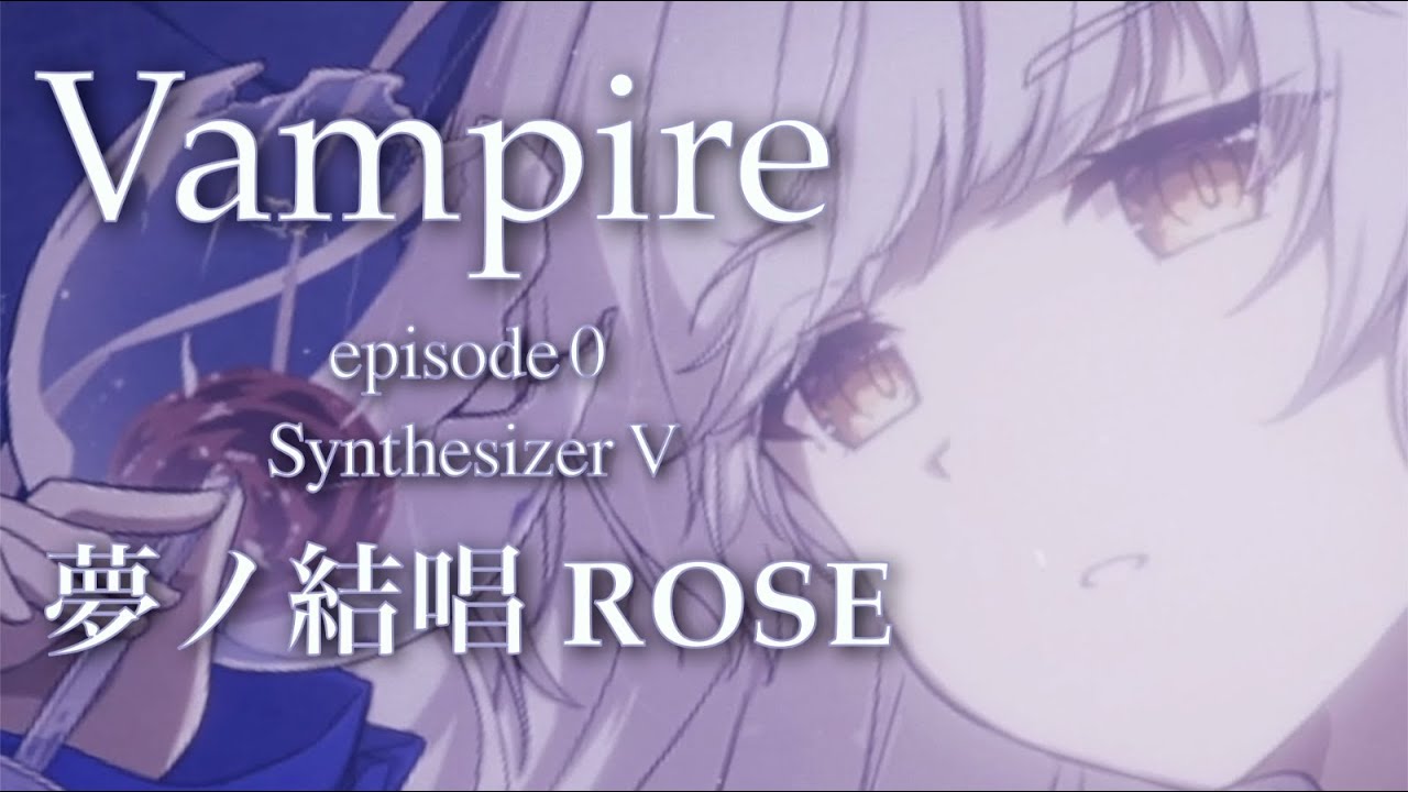 【 夢ノ結唱 ROSE 】Vampire episode 0【 Symphonic metal Synthesizer V original 】