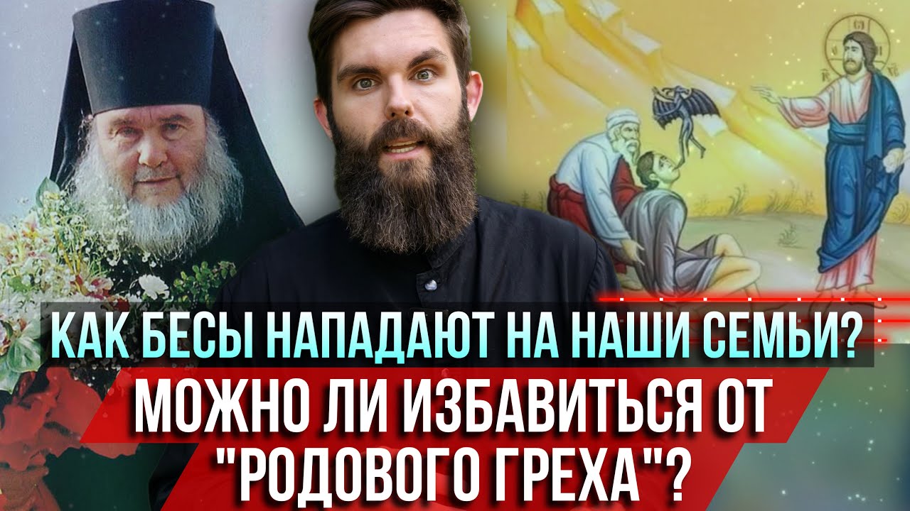 ❗️Как бесы нападают на наши семьи? Можно ли избавиться от «родового греха»?