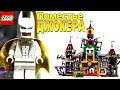 LEGO Batman Поместье Джокера 70922 Обзор набора