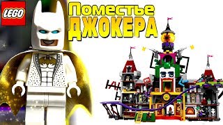 LEGO Batman Поместье Джокера 70922 Обзор набора