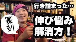 篆刻伸び悩み中の人必見！次のステップへの一歩を踏み出す方法