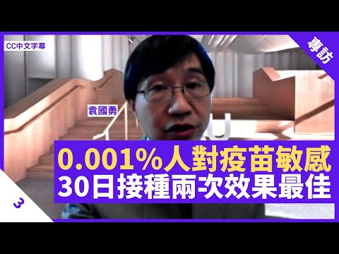0.001%人對疫苗敏感 四星期接種兩次效果最佳 長期病患者不宜接種首批疫苗  - 鄭丹瑞《健康旦》港大生物學系講座教授 #袁國勇  Part 3 (CC中文字幕)