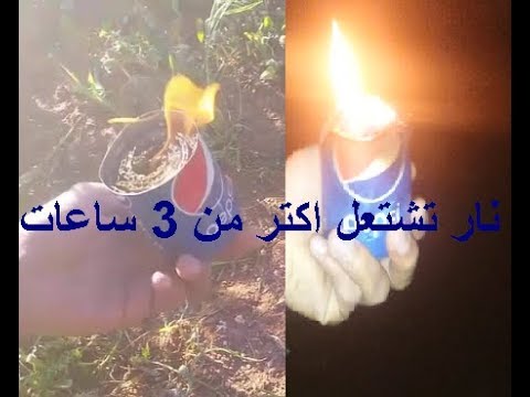 كيفية صنع موقد نار يشتغل لساعات طويلة