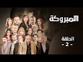 مسلسل المبروكة الحلقة 2 بطولة قمر الصفدي محمد العبادي لارا الصفدي 