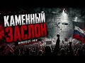 Каменный заслон