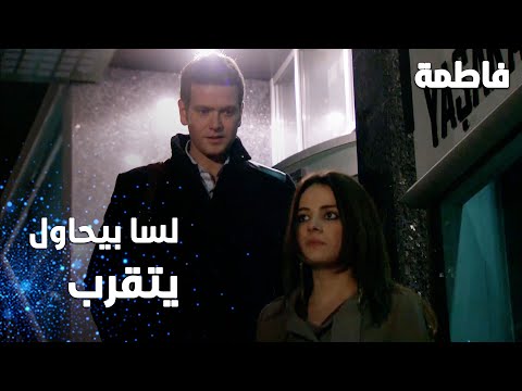 مسلسل فاطمة مقطع من الحلقة 143 Fatmagül ün Suçu Ne سليم لسا بيحاول يتقرب من مرام 