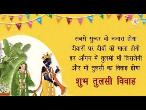 Tulsi Vivah status 2021// Tulsi Vivah whatsapp status// Tulsi Vivah wishes