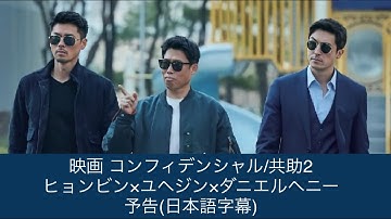 【日本語字幕】コンフィデンシャル/共助2 予告
