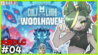 【04】続きをやろう！！大型DLC！！Cult of the Lamb！【#cultofthelambgameplay #cultofthelamb   #どんどん丼   】
