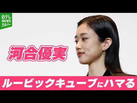 河合優実「3分以内には6面そろえられる」　ルービックキューブを楽屋でこっそりやる理由