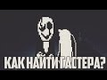 Как найти Гастера и как он выглядит на самом деле? [ UNDERTALE ]