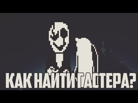 Как найти Гастера