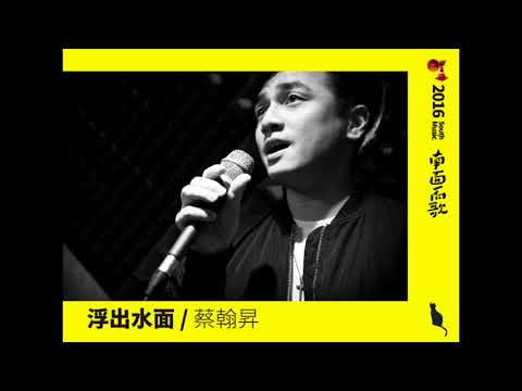 【2016南面而歌】蔡翰昇-浮出水面
