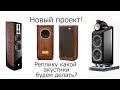 Красивая акустика - какая она? Запускаю новый проект!