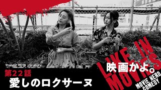 映画かよ 第22話 愛しのロクサーヌ Like In Movies 22 Roxanne Youtube