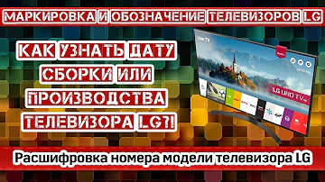 Как расшифровать модель телевизора LG