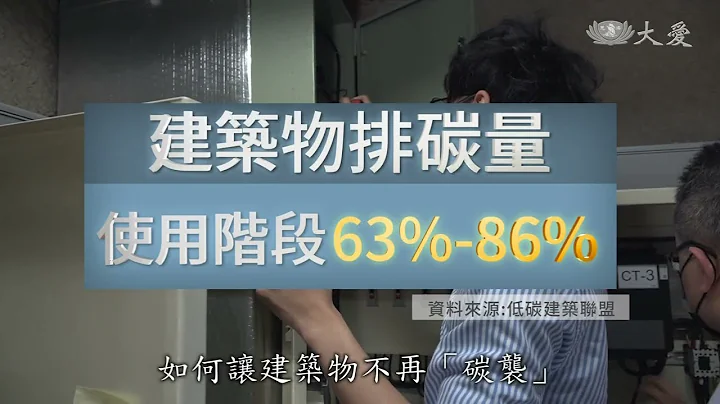 近零到淨零的距離？綠建築碳中和未來 - 天天要聞