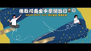 Publication Date: 2025-03-24 | Video Title: 佛教何南金中學 24-25年度開放日