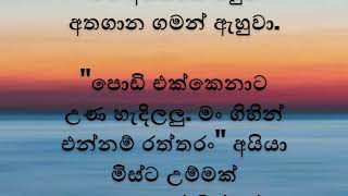 තනිකඩ නැටුම් මිස්ගේ පාළු මැකූ ගෝලයා | sinhala new story